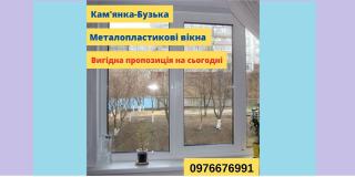 Металопластикові вікна Кам'янка-Бузька - фото