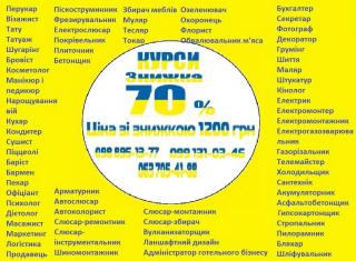 Курси знижка 70% на навчання по всій Україні - фото