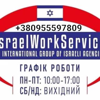 Робота в Ізраєлі Безкоштовні вакансії - фото