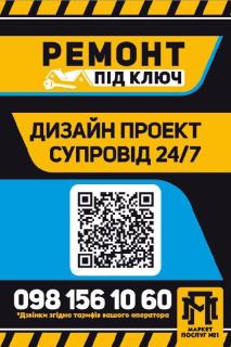 Ремонт, дизайн, супровід та повний спектр послуг під ключ - фото