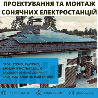 Проектування та монтаж сонячних електростанцій. - фото