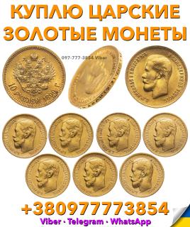 Скупка золотых монет ! Куплю 5 и 10 рублей 1897, 1898, 1899г. по выгодной цене в Украине - фото