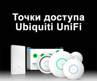 Новые внутренние и наружные точки доступа UniFi - фото
