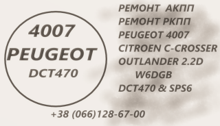 Ремонт АКПП Пежо 4007 Peugeot 2.2D DCT470 - фото
