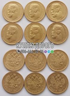 Куплю золоті монети Миколи II ! Скупка царських золотих монет - фото