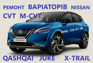Ремонт варіаторів CVT MCVT Nissan Juke Qashqai X-Trail JF010 JF011 JF015 JF017 - фото