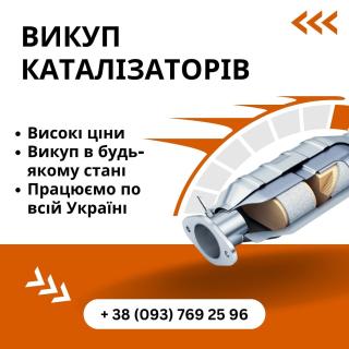 Скупка каталізаторів продати сажовий фільтр здати каталізатор викуп сажових фільтрів прийом каталізаторів - фото