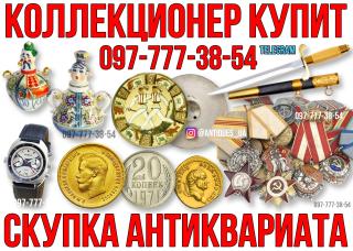 Коллекционер купит антиквариат, золотые монеты, иконы, ордена СССР - фото