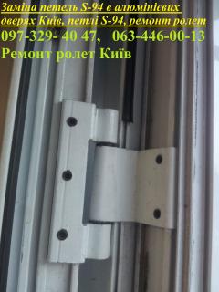 Заміна петель S-94 в алюмінієвих дверях Київ, петлі S-94, ремонт ролет - фото