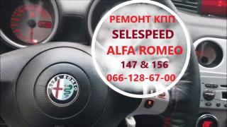 Ремонт роботизованих КПП Альфа Alfa Romeo 147 & 156 Selespeed - фото