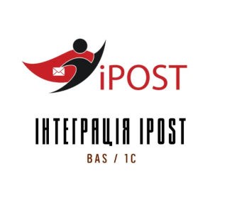 Інтеграція iPost з BAS / 1C - фото