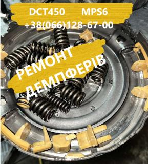 Ремонт демпферів зчеплення Powershift DCT450 Куга Мондео Фокус Вольво # 1794961 #2246368, 2246368, 2258310,1681757,1741585 - фото