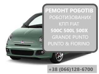 Ремонт роботизованих КПП Фіат Fiat 500C 500L 500X #71736550 # 55222264, 55203408, 71749666, 71732923, 71732926 - фото